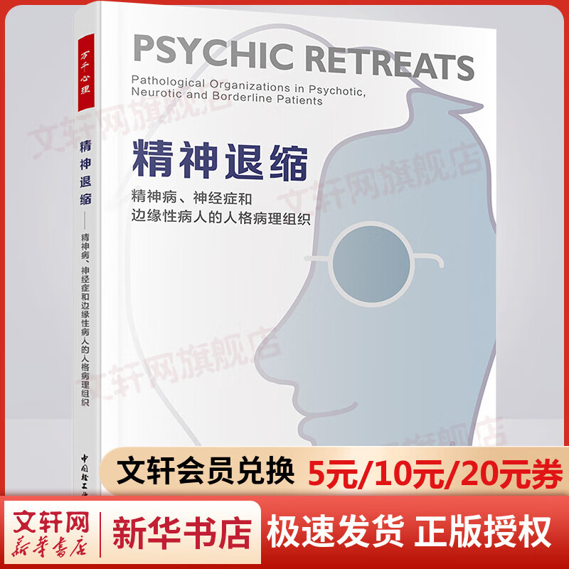 精神退缩 精神病、神经症和边缘性病人的人