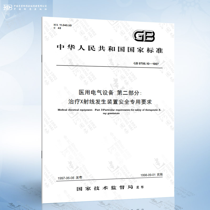 GB 9706.10-1997 医用电气设备 第二部分:治疗X射线发生装置安全专用要求