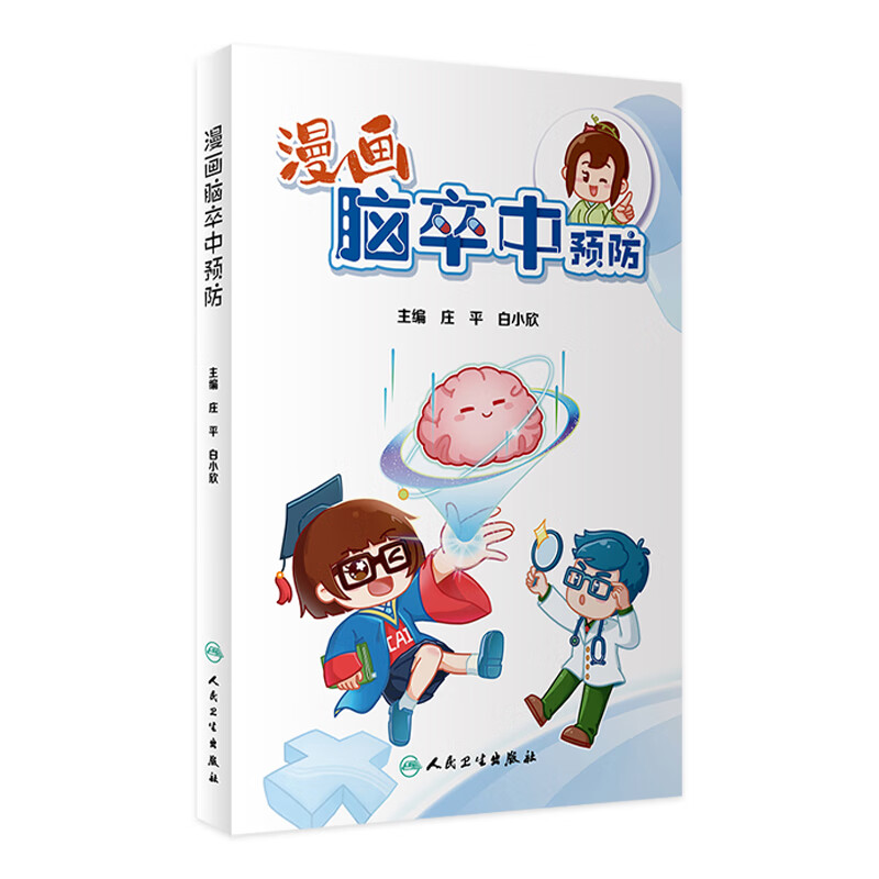 漫画脑卒中预防 人民卫生出版社旗舰店