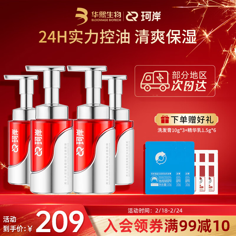 珂岸华熙生物男士氨基酸控油大豆洗面奶洁面慕斯150ml*4