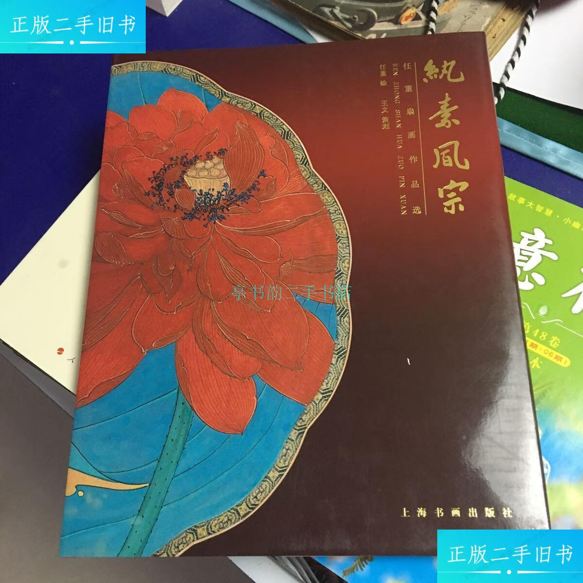 【二手9成新】纨素风宗 任重扇画作品选 任重 上海书画出版社