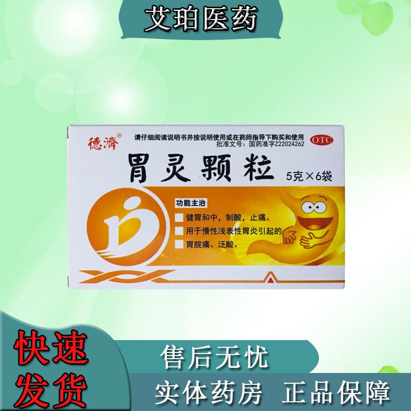 德济 胃灵颗粒5g*6袋 泛酸胃脘痛制酸 止痛急慢性胃炎胃痛胃病胃药 1
