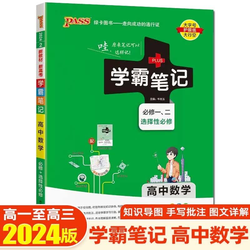 【新教材新高考】2024学霸笔记高中知识大全提分笔记高一高二高三复习资料辅导书 绿卡图书 高中数学 新教材版
