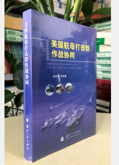 正版现货速发 美国航母打击群作战协同 [Operational Coordination of U.S. Airc 国防工业出版社