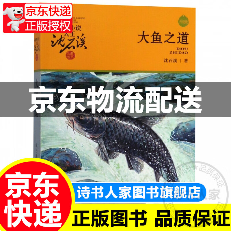 大鱼之道(升级版)/动物小说大王沈石溪品藏书系图书 童书