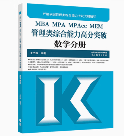 高教版2023MBA MPA MPAcc MEM管理类综合能力高分突破数学分册 王杰通 高等教育出版社