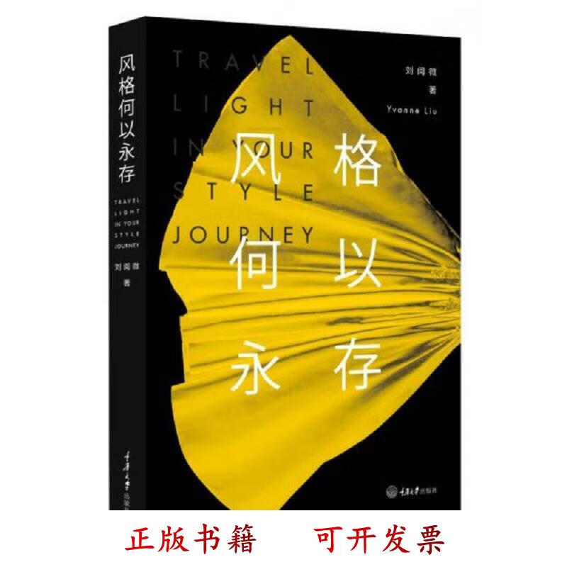 [正版图书] 风格何以永存 刘阅微 重庆大学出版社 9787568903059