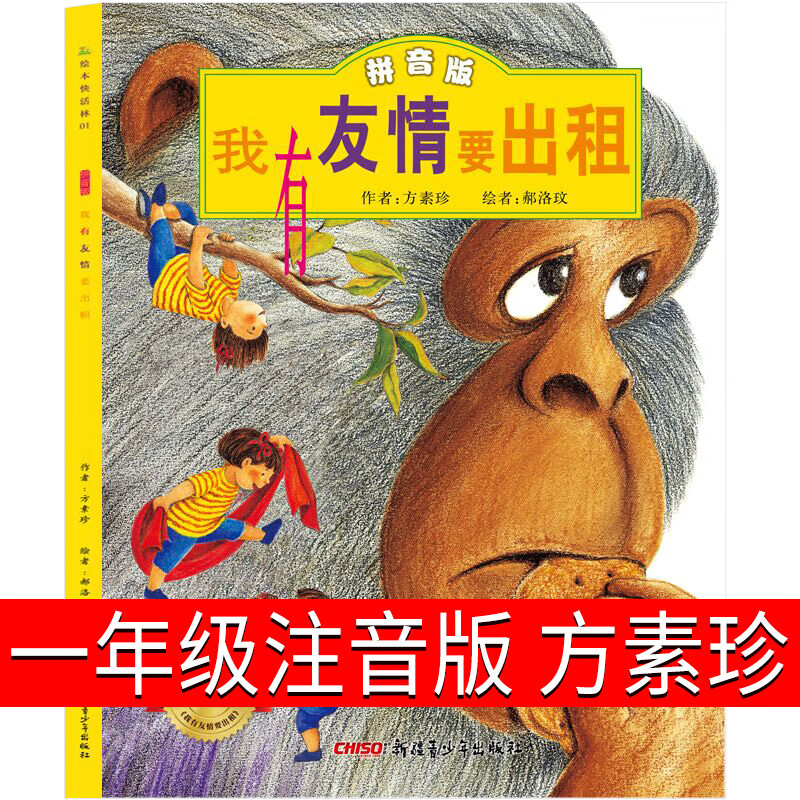 一二年级小学生课外书阅读吃黑夜的大象萝卜回来了注音版一园青菜成了精我有友情要出租没头脑和不高兴团圆绘 我有友情要出租注音版 方素珍著