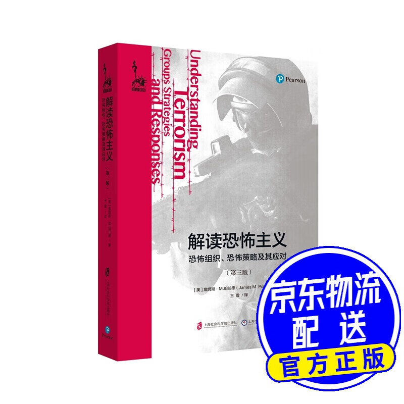 解读恐怖主义：恐怖组织、恐怖策略及其应对（第三版）