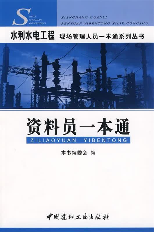 水利水电工程现场管理人员一本通系列丛书:资料员一本通 《水利水电工程现场管理人员一本通系列丛书》编委