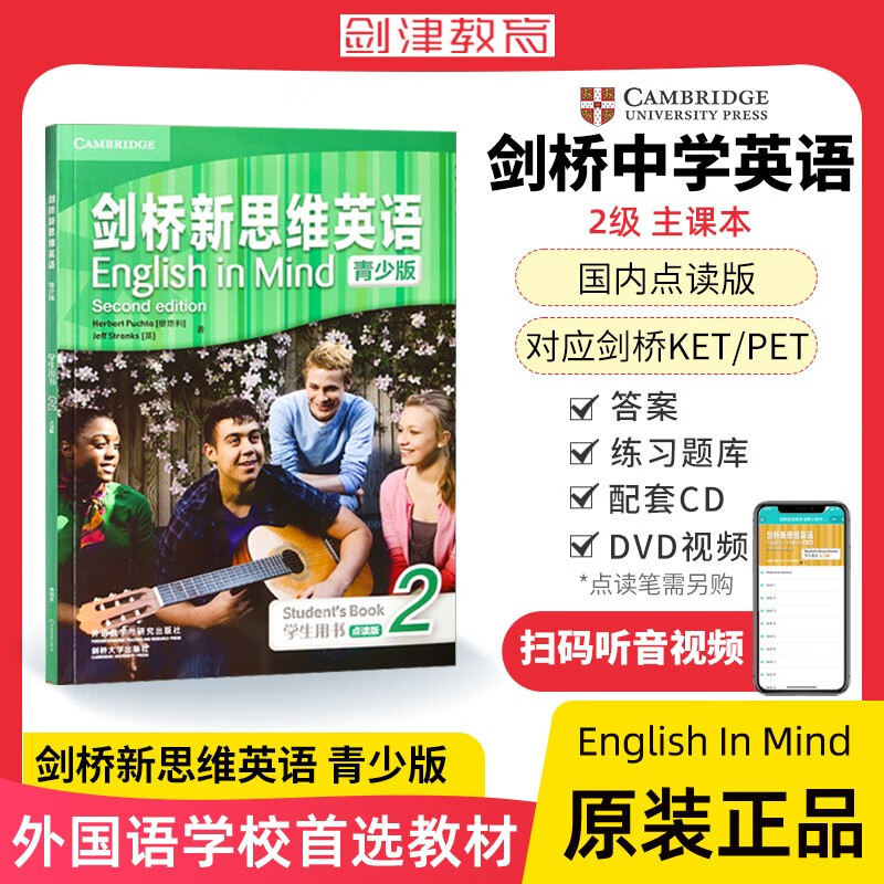 剑桥新思维英语青少版 剑桥少儿英语教材English In Mind 1 2 3 4 5级剑桥英语KET/PET考试 eim教材青少版englishinmind 剑桥新思维EIM 2级（主课本)怎么样,好用不?
