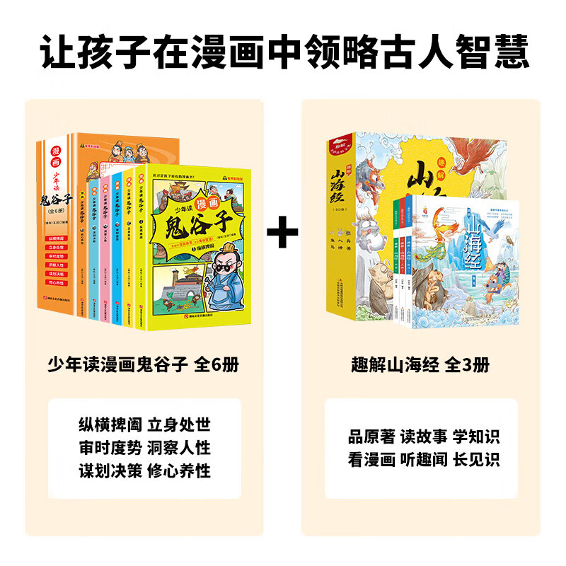 】少年读漫画版鬼谷子儿童版全套完整版6册孩子都能读的为人处世书适合小学生看的课外书课外阅读书籍必读正 +1元送3册漫画鬼谷子+趣解山海