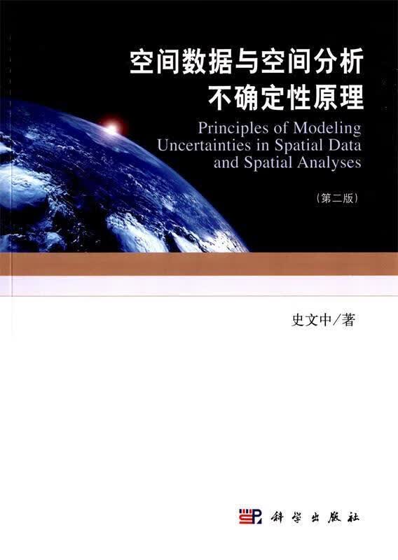 空间数据与空间分析不确定性原理