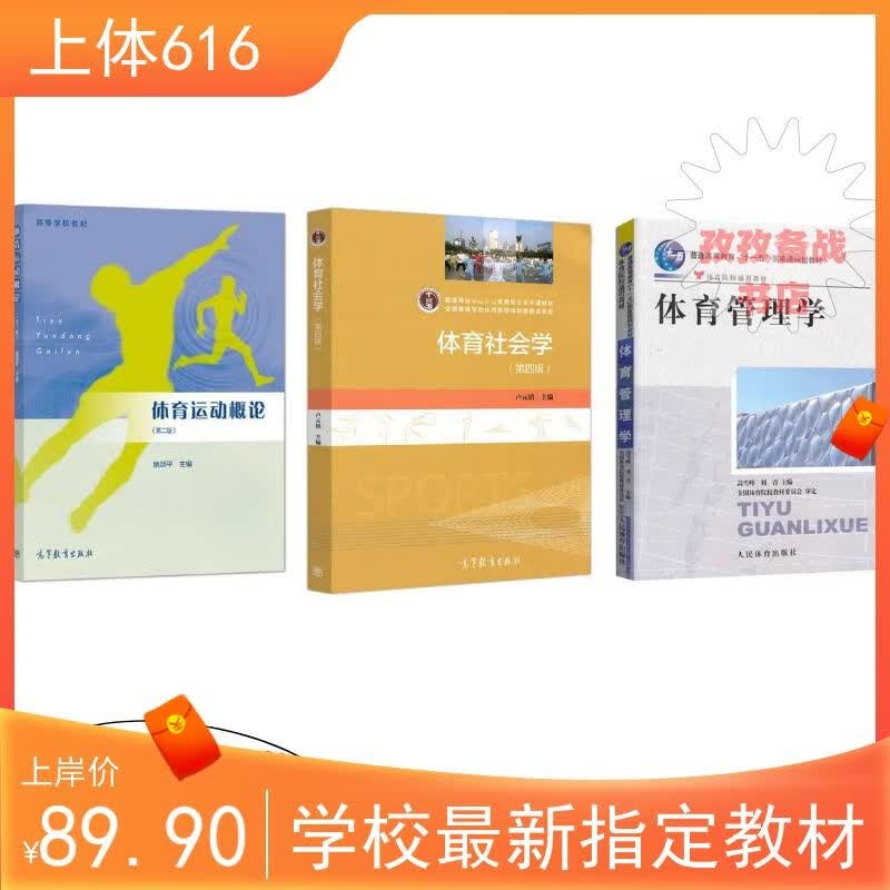 上海体育学院616体育学基础综合教材3本体育管理学高雪峰2018