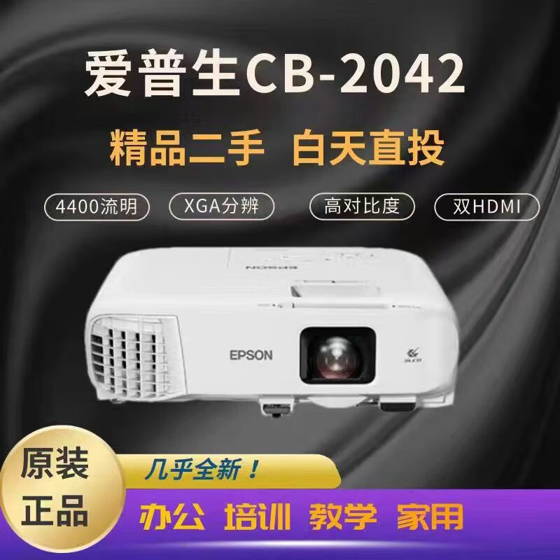 二手智能投影机爱普生CB-2042高清手机无线1080P3D家用办公投影仪 爱普生2042 官方标配 99成新