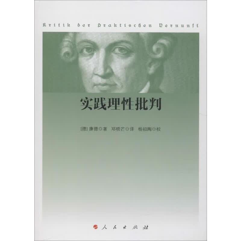 实践理性批判 (德)康德(Immanuel Kant) 邓晓芒 译 书籍