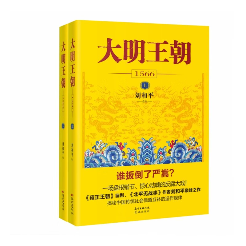 大明王朝1566（新版套装2册）怎么看?