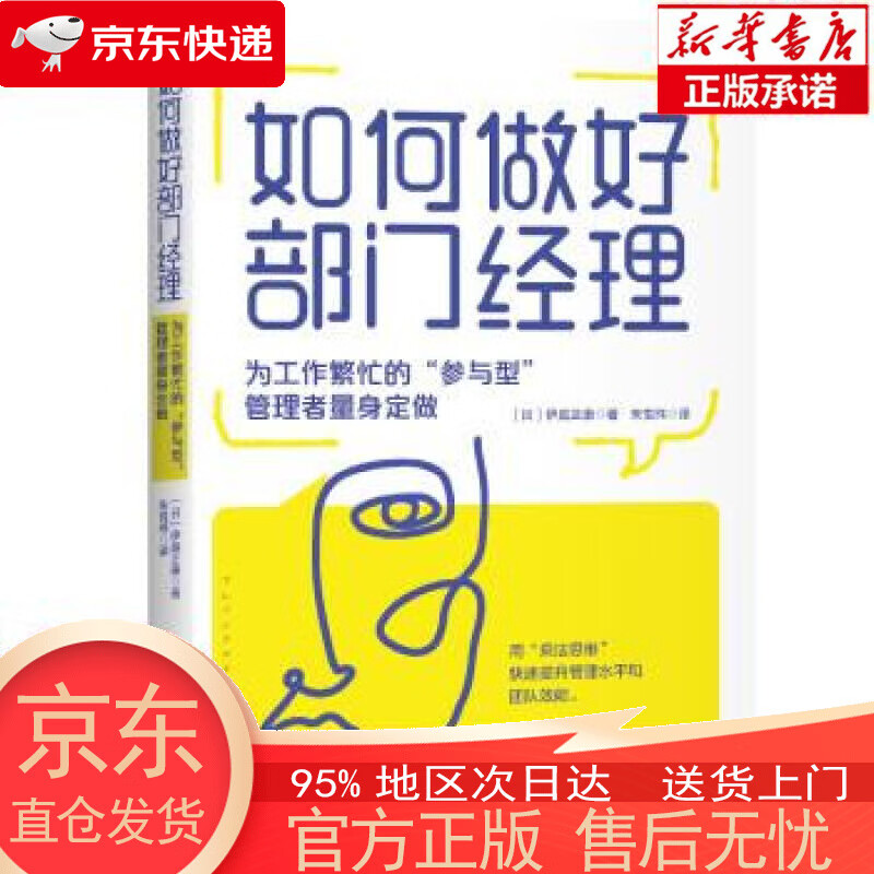 【全新速发】如何做好部门经理 [日],伊