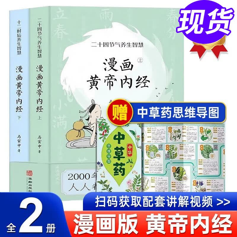 正版 漫画黄帝内经上下册全2册 马寅中著十二时辰养生智慧 二十四节气养生智慧 中医养生图解皇帝内经中医四大名著书籍 正版属于什么档次？