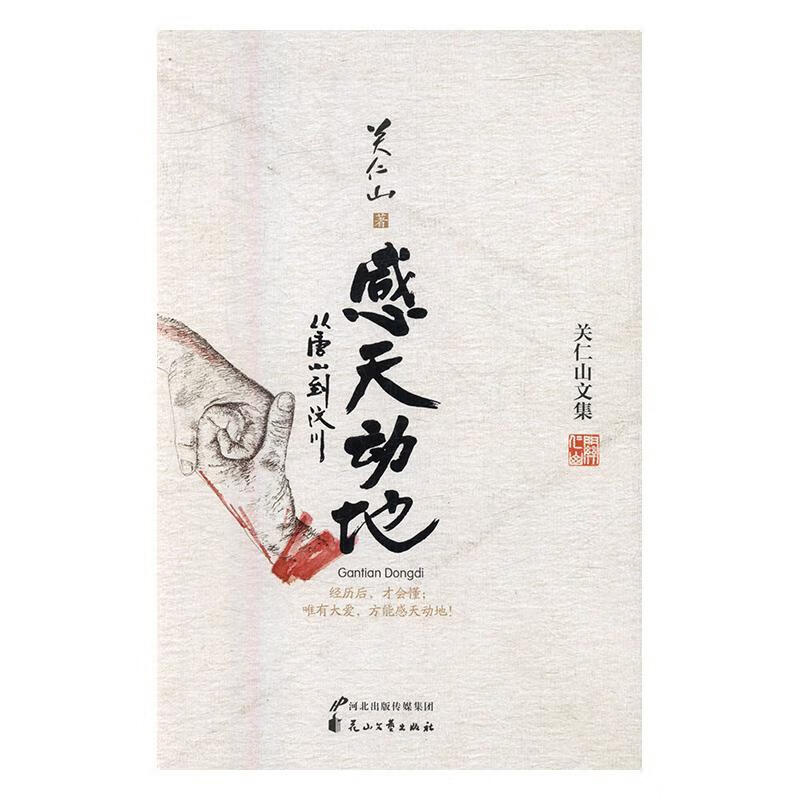 感天动地:从唐山到汶川9787807557524