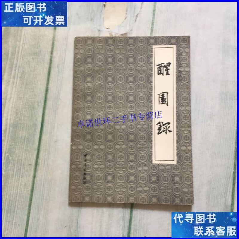 【二手9成新】醒园录 中国烹饪古籍丛刊 /李化楠 中国商业出版社