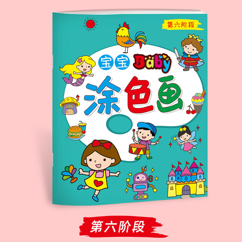幼儿园宝宝涂色画画本3-5-6岁儿童涂鸦启蒙绘画本水彩画本油画填色画套装图画书 第六阶段;