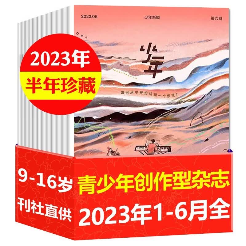 【1-8月现货】少年新知杂志 三联生活周刊青少年版原创2023年1-12月全年共12期【另有全年/半年订阅/现货打包可选】 人文思维启蒙训练书青少年课外阅读期刊 【半年珍藏】2023年1-6月