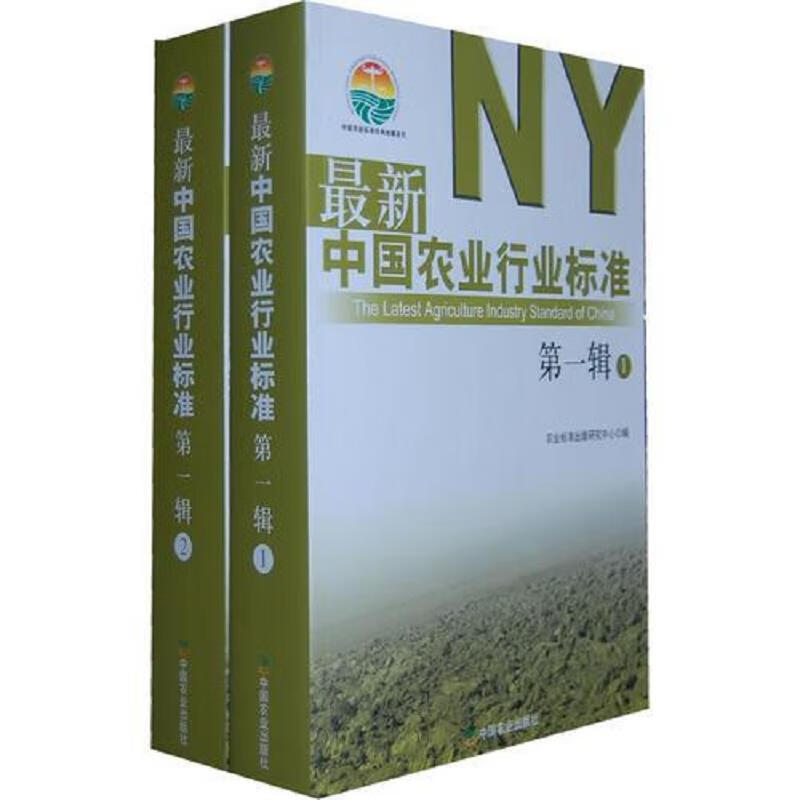 最新中国农业行业标准(第一辑) 2
