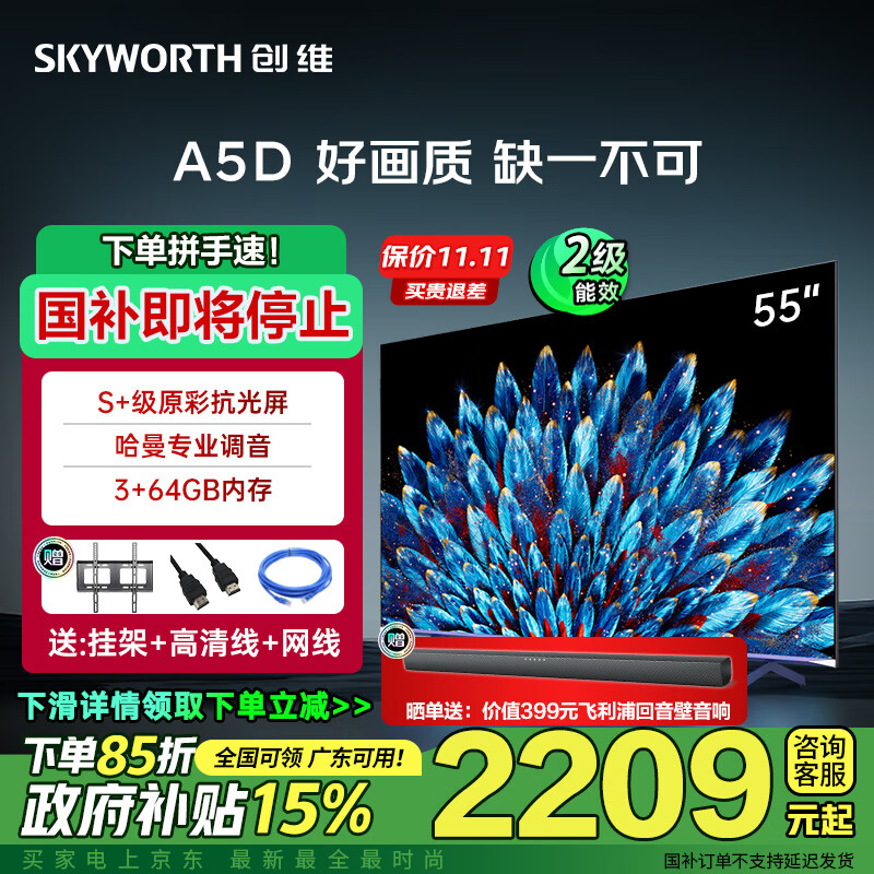 创维（Skyworth）电视55A5D 55英寸全通道4K 120Hz高刷全面屏 智能语音 液晶平板家用电视机 彩电 家电政府补贴 55英寸 黑色