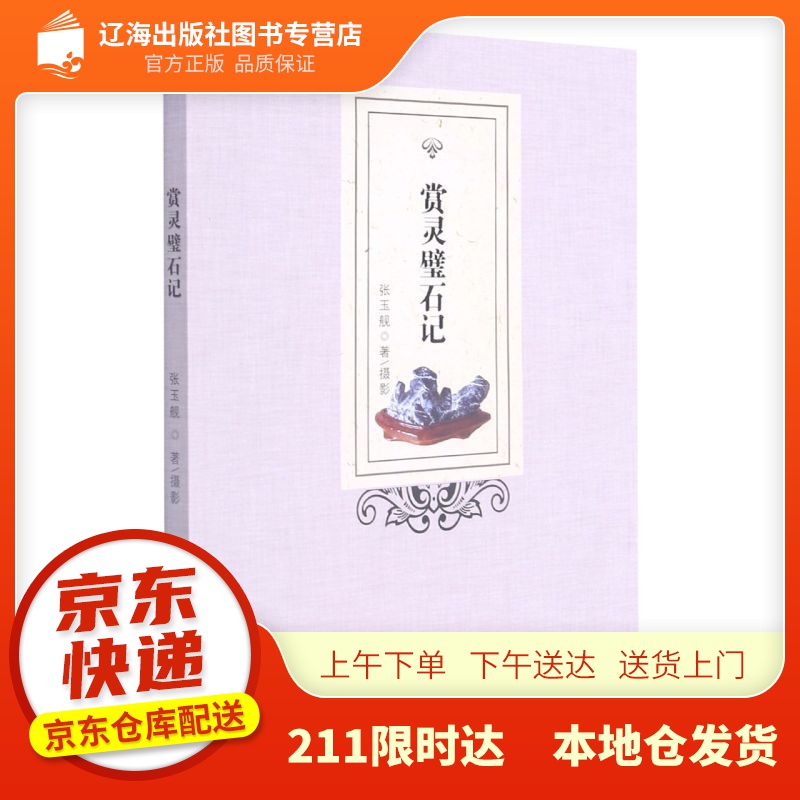 【新华正版图书】赏灵璧石记 张玉舰 安徽师范大学出版社 9787567652125