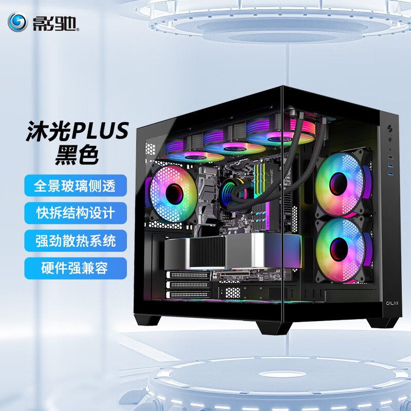 影驰沐光系列海景房游戏办公宽体电脑机箱 ATX主板/背插主板/无立柱结构/兼容360水冷/9风扇位 沐光PLUS黑色/快拆侧板