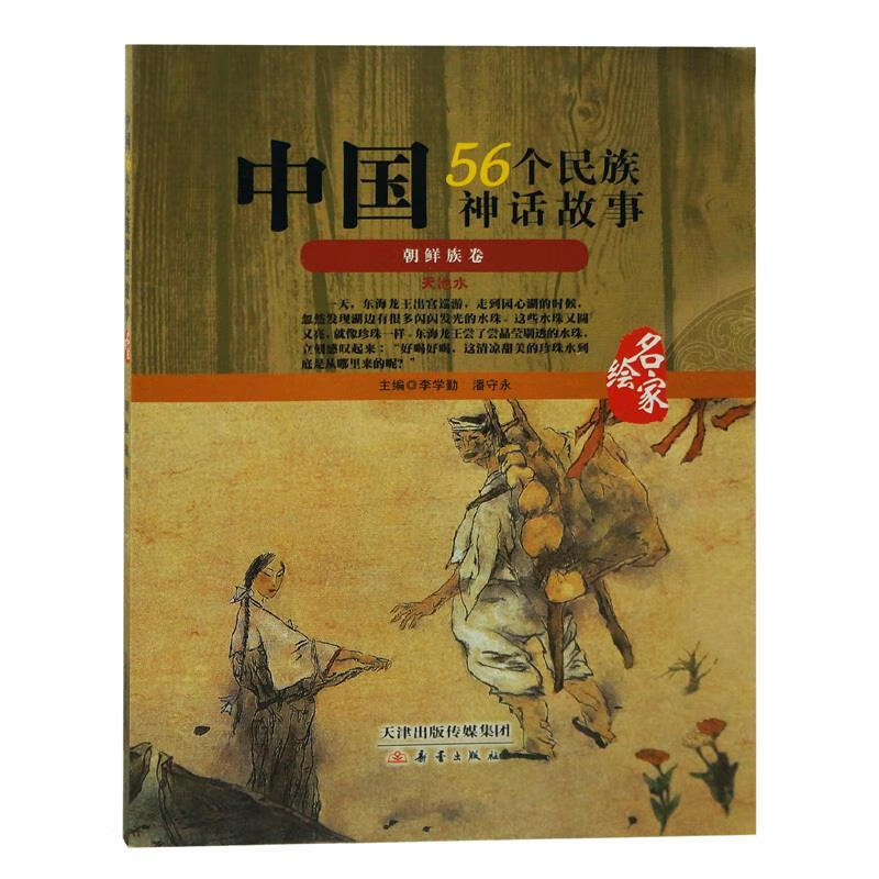 中国56个名族神话故事朝鲜族卷 9787530760772  新蕾出版社