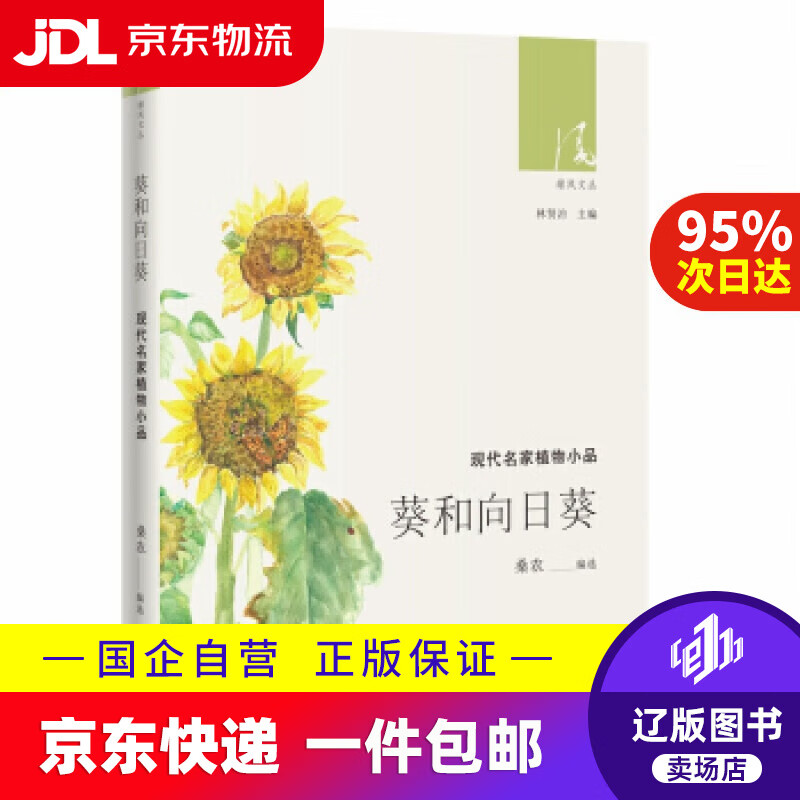 【京东快递配送】葵和向日葵——中国名家植物小品 桑农 著 花城出版社 9787536089815