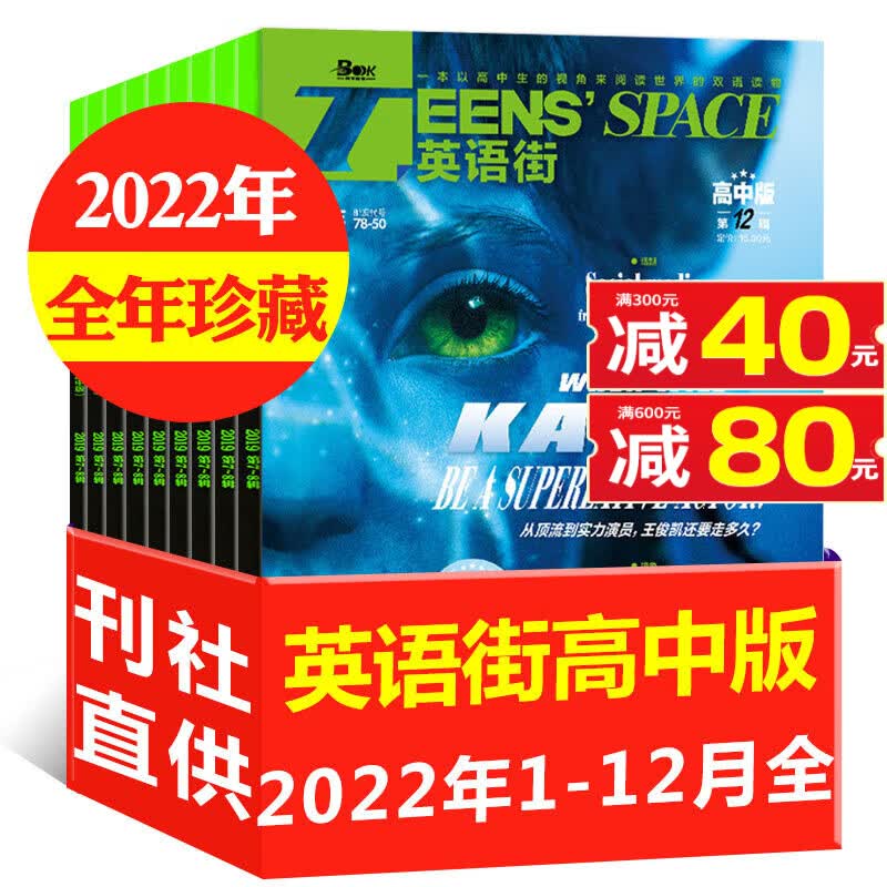 英语街高中版杂志2023年1-12月全年订阅【另有2022全年珍藏/半年订阅/新期现货打包可选】 课堂内外疯狂英语中学生高考作文阅读中英文双语书过期刊 G【全年珍藏共12期】2022年1-12月
