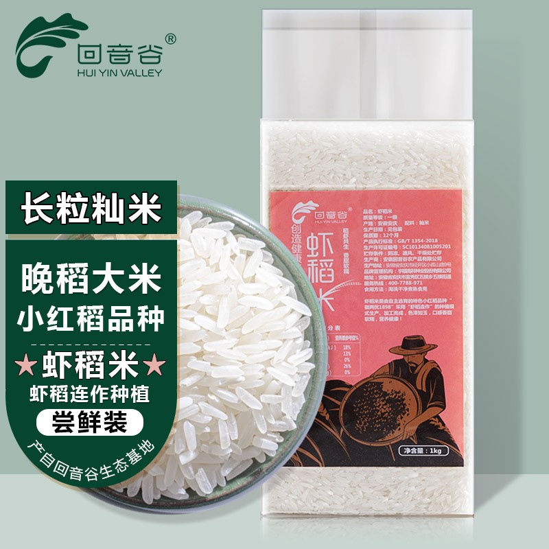 回音谷（HUI YIN VALLEY）虾稻米1kg 白米 长粒丝苗米 炒饭米 南方大米 真空 1kg/袋尝鲜装高性价比高么？