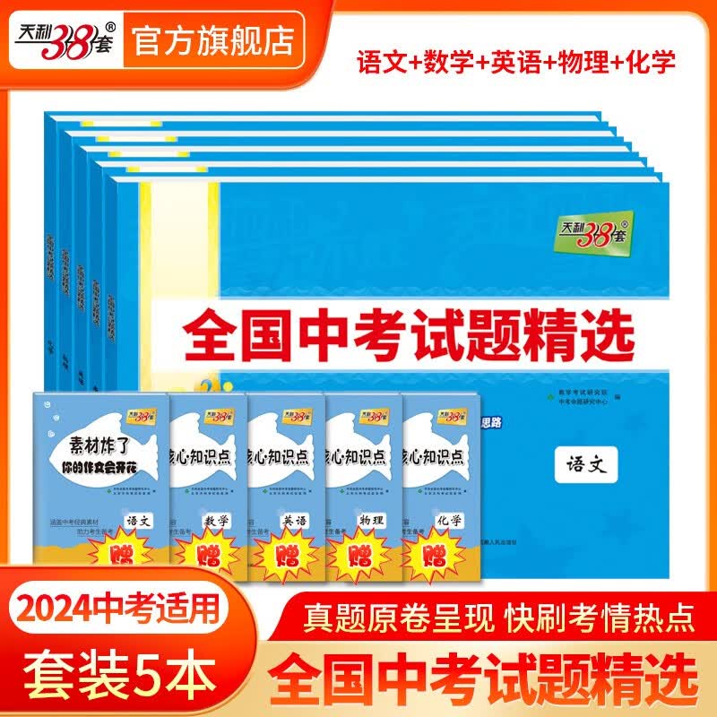 天利38套中考2024版 新课标全国中考试题精选附答案 2024中考适用2023中考真题九年级初三试卷详解精练 中考真题语文数学英语物理化学历史道德与法治地理生物 2024版 5本套装 语+数+英+