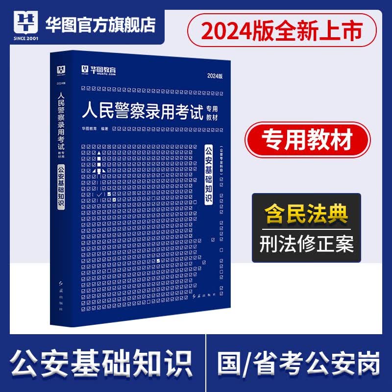 公安基础专业知识华图2024人民警察招警考试教材法律基础知识公安院校联考行测申论辅警协警天津深圳山西广东省公务员国考省考招警 【国省考丨招警】公安专业教材1本