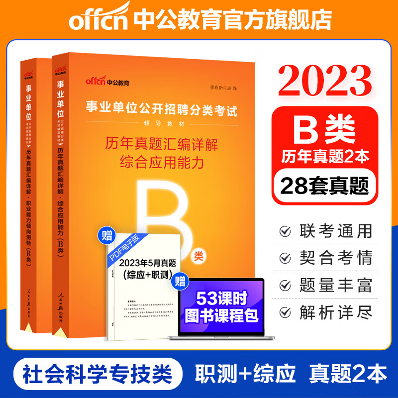 中公事业编真题2023事业单位B类真题考试用书刷题：职业能力倾向测验和综合应用能力历年真题2本综应职测b类真题刷题 贵州广西甘肃湖北安徽湖南辽宁江西新疆四川吉林重庆山西黑龙江陕西云南宁夏青海海南等通用