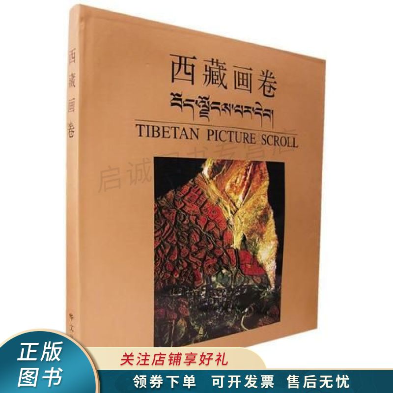 西藏画卷