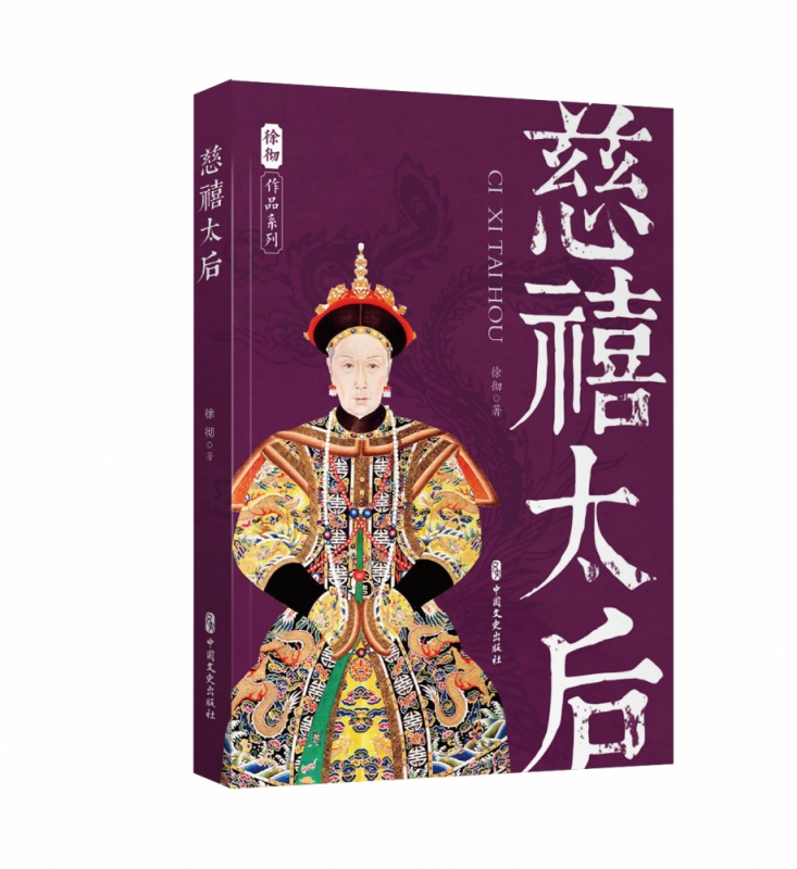 慈禧太后 徐彻