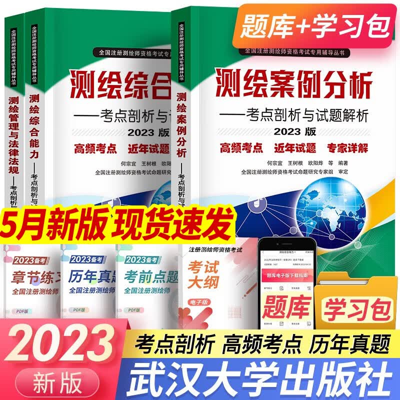 新版2023注册测绘师2023教材历年真题试题习题管理与法律法规综合能力案例分析全套3本可搭测绘出版社官方教材 -