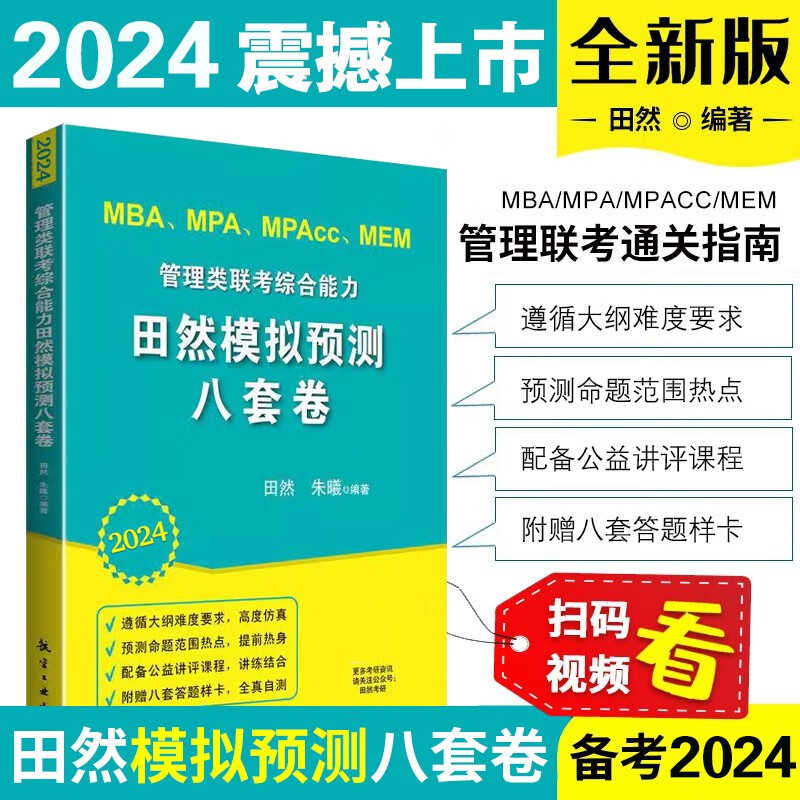 2024田然讲写作通关指南 MBA、MPA、MPAcc、MEM管理类、经济类联考田然讲写作通关指南 MBA MPA MPAcc199管理类396经济类联考教材辅导书籍 2024管理类田然模拟预测八套卷