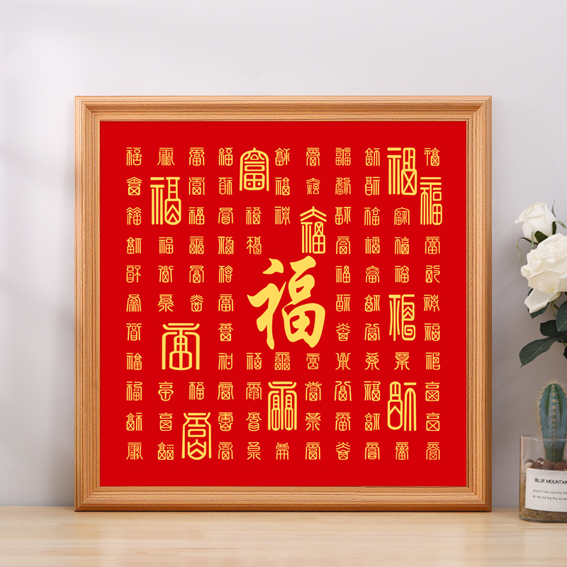 福字工贺寿乔迁结婚相框架新年礼物 礼袋福46*46-3225木纹色1号福临