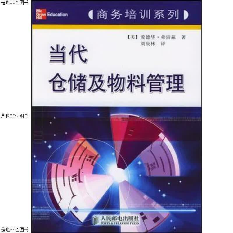 当代仓储及物料管理