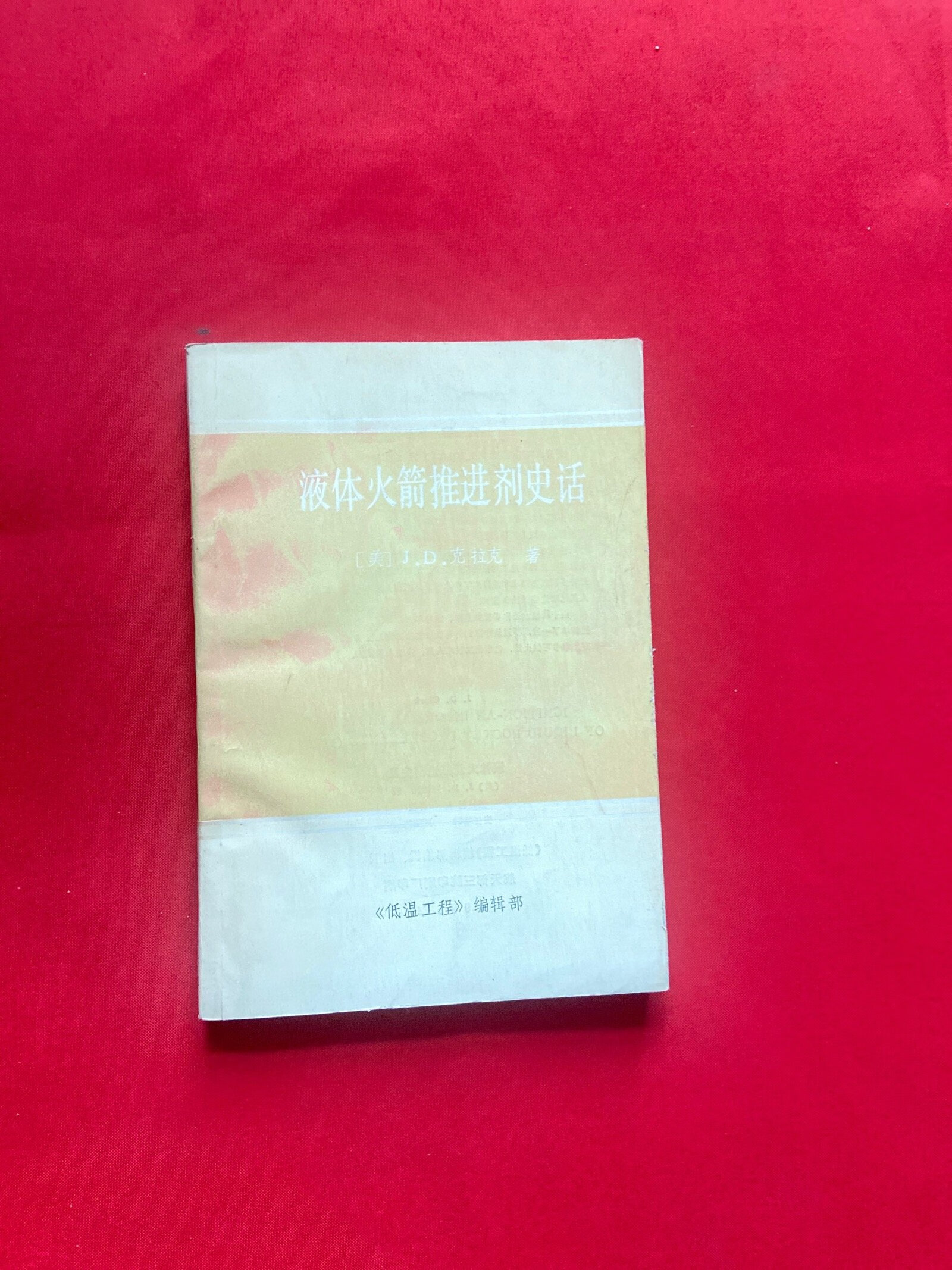 [二手9成新] 液体火箭推进剂史话 美 克拉克著【正版现货,内页干净