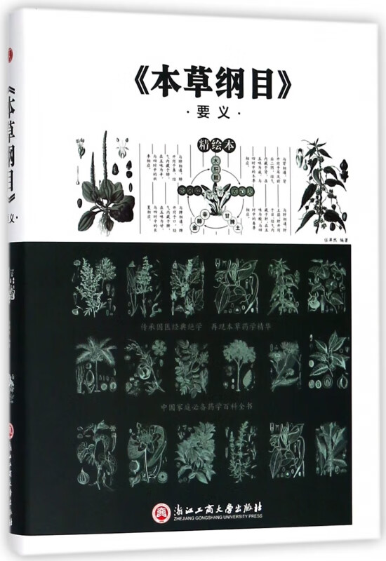 本草纲目要义(精绘本)(精)