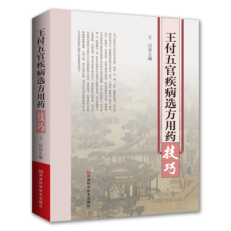 王付五官疾病选方用药技巧 书籍 医学 耳鼻咽喉科学