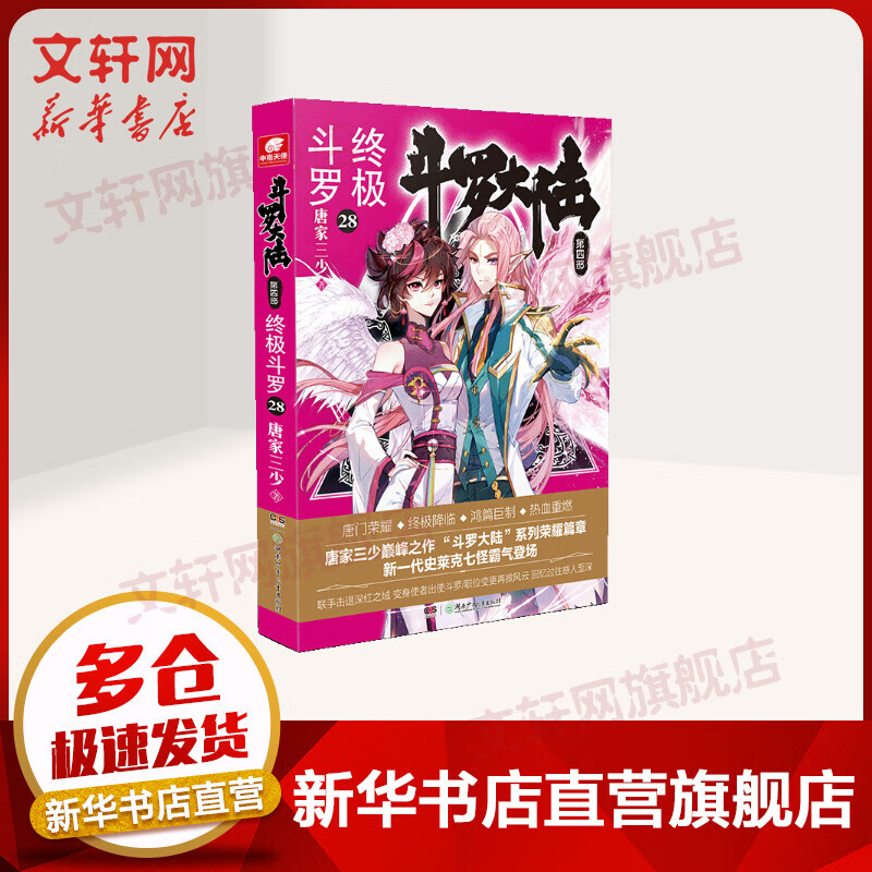 斗罗大陆4终极斗罗28 唐家三少