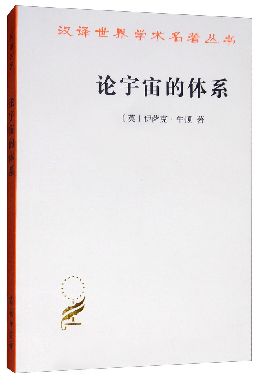 论宇宙的体系/汉译世界学术名著丛书