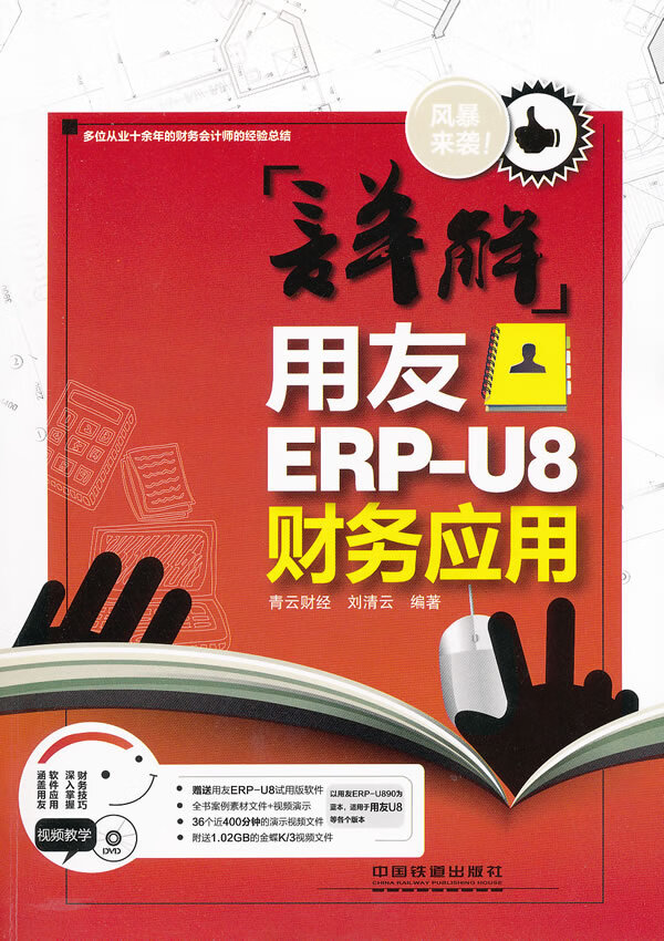 详解用友ERP-U8财务应用【正版图书】